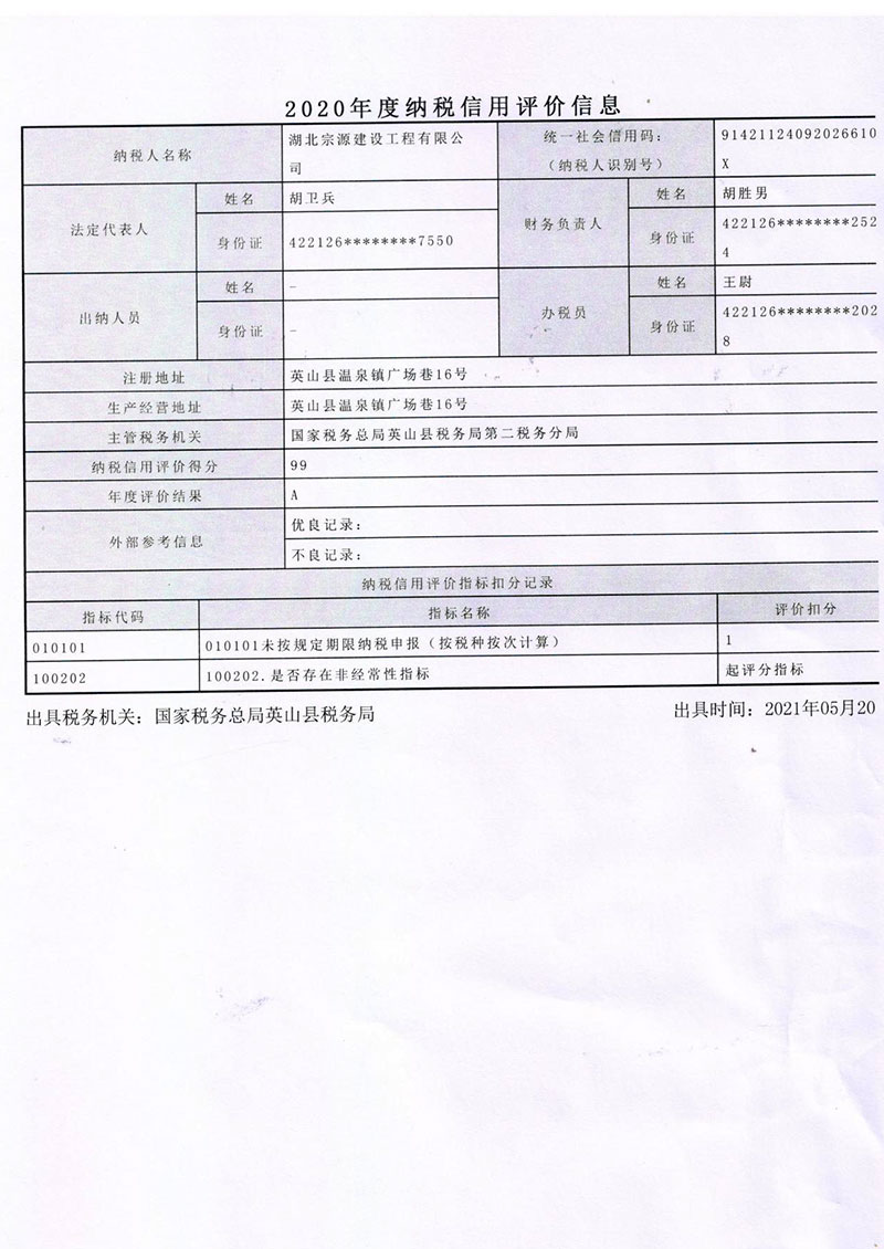 纳税信用等级A