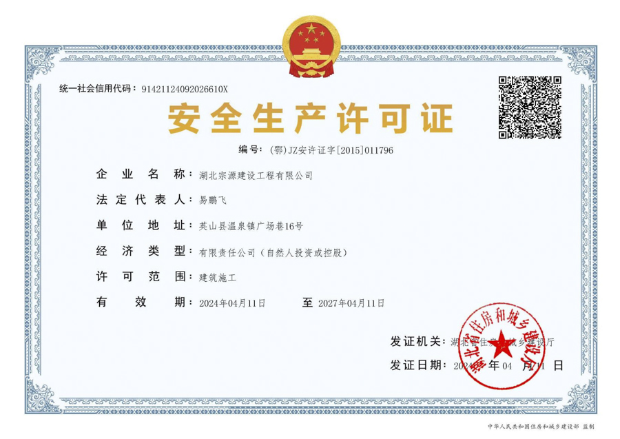 企业安全生产许可证