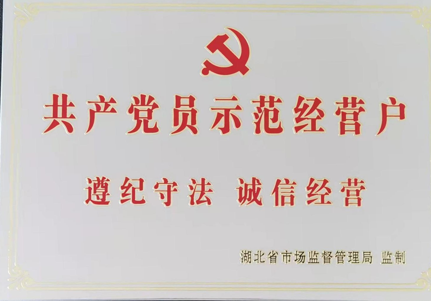 共产党员示范经营户