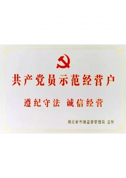 共产党员示范经营户