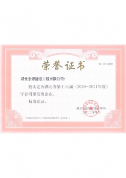 守合同重信用企业