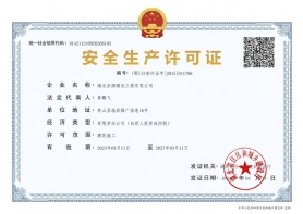 企业安全生产许可证
