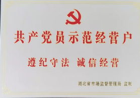 共产党员示范经营户